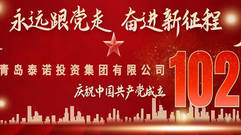 盛世山河、禮贊今朝、致敬中國共產(chǎn)黨成立102周年！