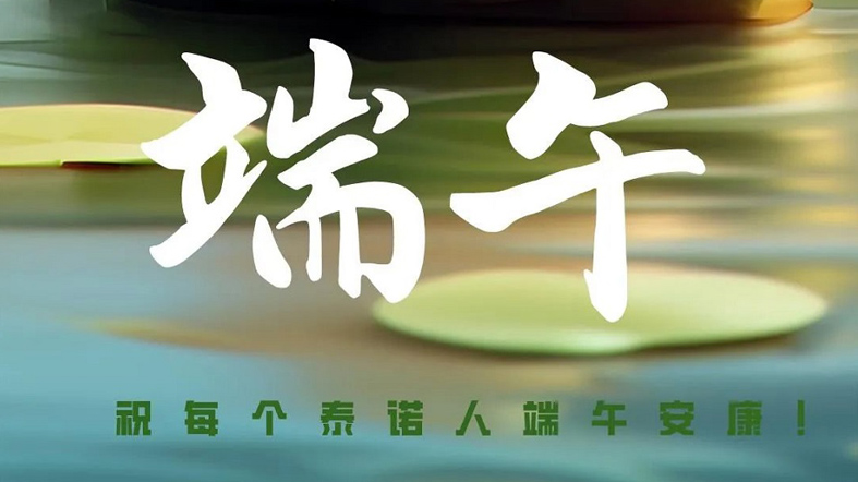 端午安康！